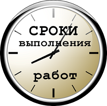 сроки выполнения работ