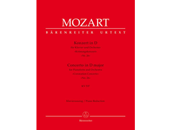 Моцарт. Концерт для фортепиано с оркестром №26 D-dur KV 537 "Коронационный". Клавир