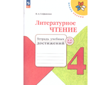 Стефаненко (Школа России) Литературное чтение 4 кл.Тетрадь учебных достижений к уч Климановой (Просв.)