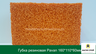 Губка резиновая Pavan 871    160/110/60мм