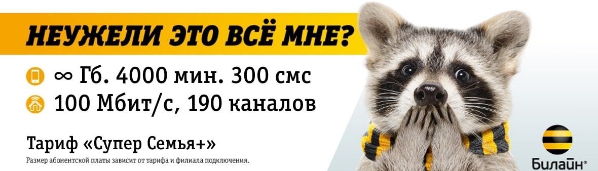 Билайн Иваново - Интернет+ТВ за 1 рубль 