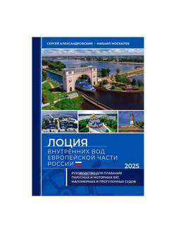 Лоция внутренних вод европейской части России