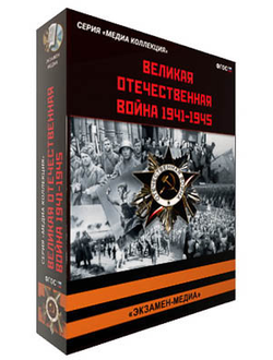 Интерактивное учебное пособие "Великая Отечественная Война. 1941-1945"