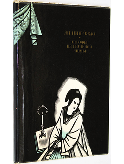 Ли Цин-Чжао. Строфы из граненой яшмы. М.: Художественная литература. 1974г.