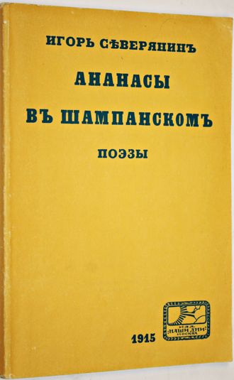 Северянин И. Ананасы в шампанском. Репринтное воспроизведение издания 1915 года. Серия: Библиотека репринтных изданий `Книжные редкости`. М.: Книга. 1991г.