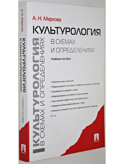 Маркова А.Н. Культурология в схемах и определениях: учебное пособие. М.: Проспект, 2012.