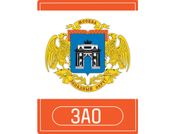 Реклама в "ЗАО"