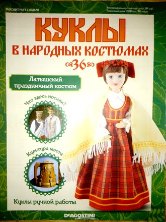 Журнал &quot;Куклы в народных костюмах&quot; № 36. Латышский праздничный костюм