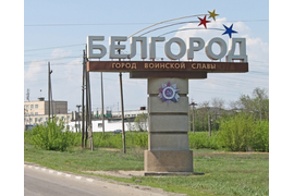 Белгород стела