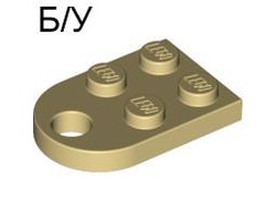 ! Б/У - Plate, Modified 2 x 3 with Hole, Tan (3176 / 4112532 / 4205393 / 4542427 / 6070377 / 6170776) - Б/У