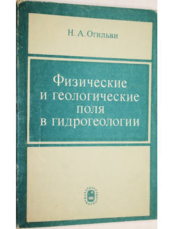 Огильви Н.А. Физические и геологические поля в гидрогеологии. М.: Наука. 1974.