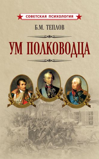 Ум полководца. Б.М.Теплов