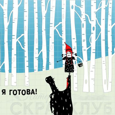 ФП штамп "Спокойная Красная шапочка"