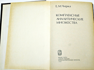 Чирка Е.М. Комплексные аналитические множества. М.: Наука. 1985г.