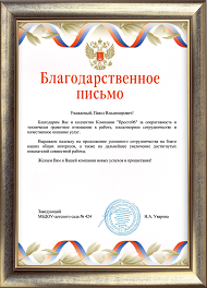 Благодарность за выполнение проекта Дзержинские сантехники отмечены благодарственным письмом всероссийского конкурса