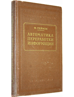 Реймон Ф. Автоматика переработки информации. М.: Физматлит. 1961г.