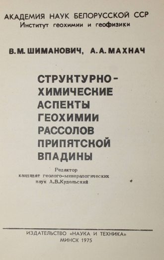 Шиманович В.М. и др. Структурно-химические аспекты геохимии рассолов Припятской впадины. Минск: Наука и техника. 1975.