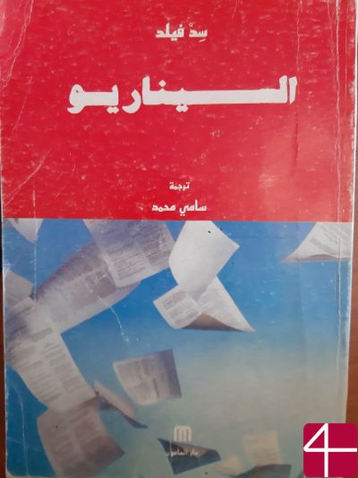 Сид Филд, "Сценарий: основы написания"