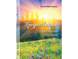 Елена Майстренко. Предрассветное