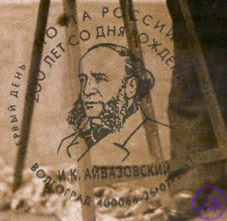 Айвазовский И.К. - 200 лет (1)