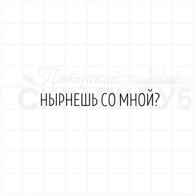 ФП штамп "Нырнешь со мной?"