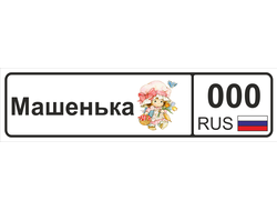 Номер на детскую коляску Машенька