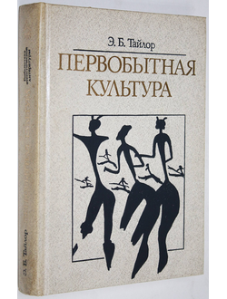 Тайлор Э.Б. Первобытная культура. М.: Политиздат. 1989г.