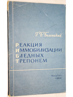 Беленький Г.Б. Реакция иммобилизации бледных трепонем. М.: Медгиз. 1964г.