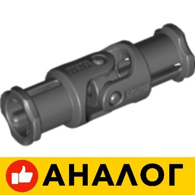 !АНАЛОГ! Technic, Universal Joint 3L, Dark Bluish Gray (62520c01)