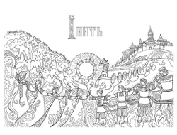 Буквица-Раскраска. Виток второй: Азбучные истины Жарьего тела.