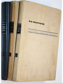 Некрасов Б. В. Основы общей химии. В трех томах. (комплект). М.: Химия. 1969-1970г.