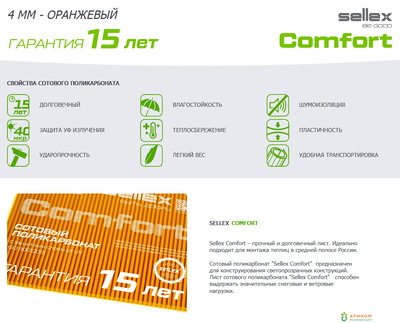 Сотовый поликарбонат "Селлекс Комфорт" 4 мм оранжевый