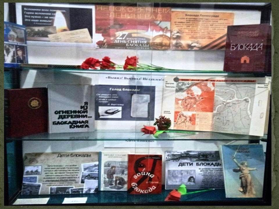 книжная выставка к дню снятия блокады ленинграда. книжная выставка к снятию блокады ленинграда в библиотеке. книжная выставка снятие блокады ленинграда. книжная выставка снятие блокады ленинграда. книжная выставка блокада ленинграда.