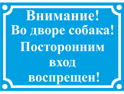 Знак &quot;Внимание! Во дворе собака! Посторонним вход воспрещен!&quot;