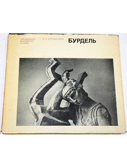 Стародубова В.В. Бурдель. М.: Искусство. 1970г.