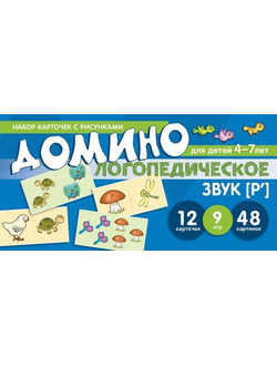 Логопедическое домино. Звук [Р']. Для детей 4-7 лет