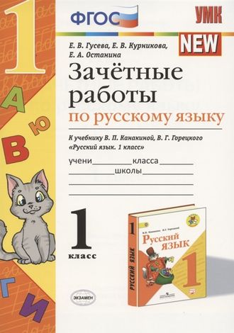 Гусева. УМК Канакина Зачетные работы по русскому языку 1 кл (Экзамен)