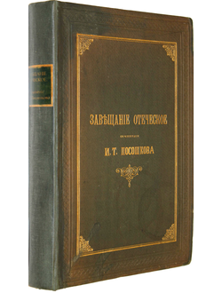 Завещание отеческое. Сочинение И.Т.Посошкова.