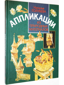 Голубева Н.Н. Аппликации из природных материалов. М.: Культура и традиции. 2002.