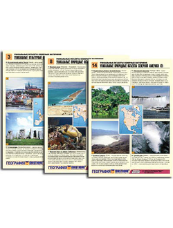 Комплект таблиц по географии раздат. "Уникальные объекты северных материков" (цвет, лам, А4, 16 шт.)