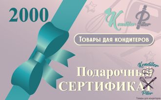 Подарочный Сертификат 2000 руб