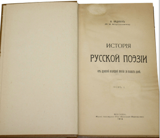 Кадмин Н. (Абрамович Н.Я.). История русской поэзии. Том 1. М.: `Московское издательство`, 1914.