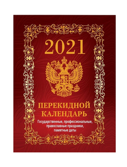 Календарь настольный, перекидной, 2021, С госсимволикой, бордо, 100х140, НПК-1-2