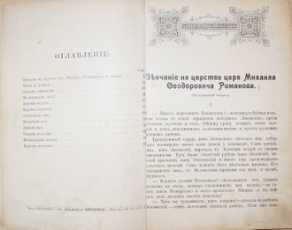 Лебедев В.П. Старина и новизна. Бытовые рассказы из русской истории XVII и XVIII веков. С рисунками. 1912 г.