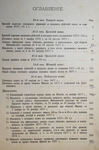 Сборник материалов по русско-турецкой войне 1877-78 гг. на Балканском полуострове. СПб.: Военная тип., 1902.