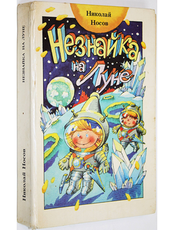 Носов Н. Незнайка на Луне. Минск: Юнацтва. 1990г.