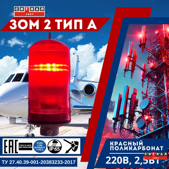 ЗОМ 2>20кд, тип «А», 220V C, IP65. Красный Поликарбонат