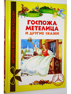 Гримм В. и Я. Госпожа Метелица и другие сказки. М.: Росмэн.  2013г.