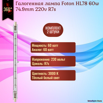 Foton HL78 60w 74.9mm 230v R7s