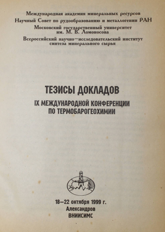 Тезисы докладов 9 Международной конференции по термобарогеохимии. Александров: ВНИИСИМС. 1999.